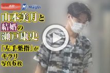 【動画】山本美月と結婚の瀬戸康史　「左手薬指」がキラリ写真6枚