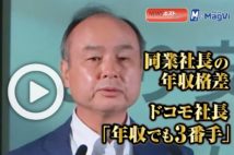 【動画】同業社長の年収格差 ドコモ社長「年収でも3番手」