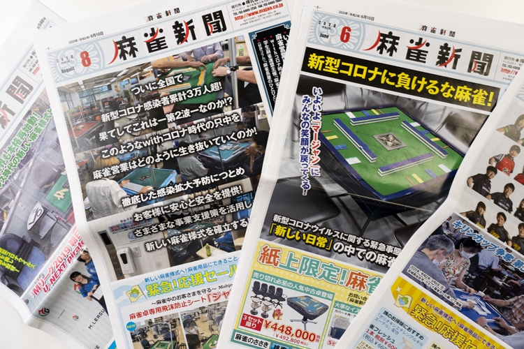 月1回発刊の業界新聞「麻雀新聞」の1面トップはコロナ禍で奮闘する麻雀業界について報じていた