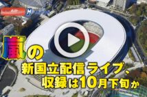 【動画】嵐の新国立配信ライブ、収録は10月下旬か