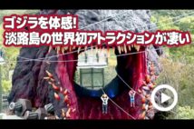 【動画】ゴジラを体感！　淡路島の世界初アトラクションが凄い