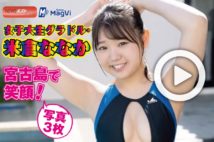 【動画】女子大生グラドル・米倉ななか 宮古島で笑顔! 写真3枚