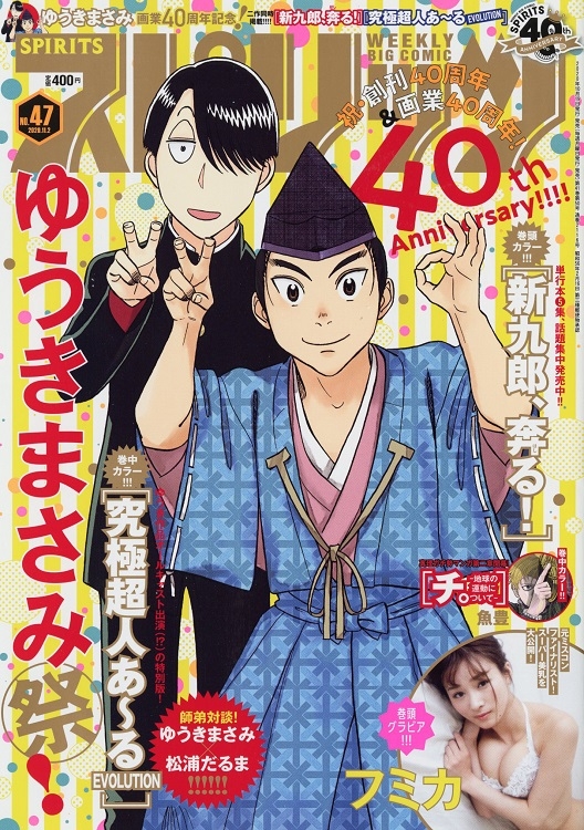 『スピリッツ』で大胆グラビアを堂々と披露