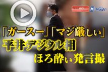 【動画】「ガースー」「マジ厳しい」　平井デジタル相ほろ酔い発言撮