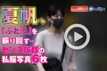 【動画】夏帆、「ぶどう」を振り回す…センス抜群の私服写真　６枚