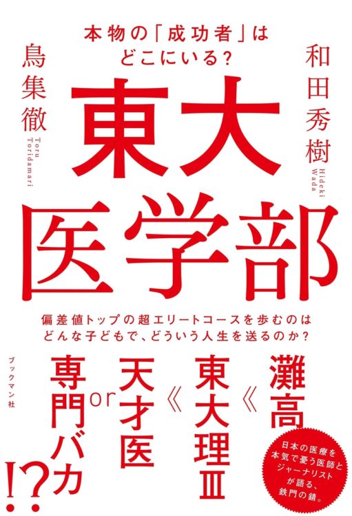 東大医学部出身の和田秀樹と医療ジャーナリスト鳥集徹の対談『東大医学部』