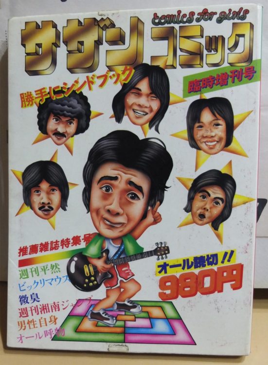 現在、古書店などで2万円以上の値がつく1979年初版の『サザンコミック　臨時増刊号　勝手にシンドブック』（写真／長坂浩さん提供）