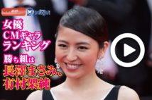 【動画】女優CMギャラランキング　勝ち組は長澤まさみ、有村架純