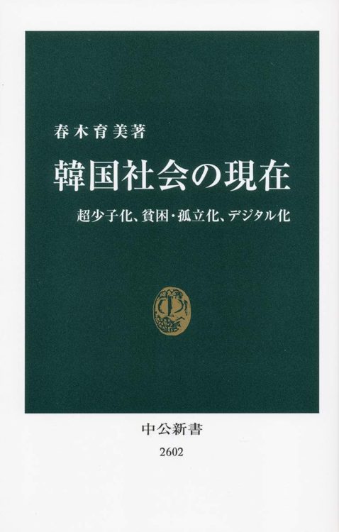 『韓国社会の現在　超少子化、貧困・孤立化、デジタル化』著・春木育美