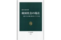 『韓国社会の現在 超少子化、貧困・孤立化、デジタル化』著・春木育美