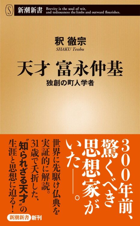 『天才 富永仲基　独創の町人学者』著・釈徹宗