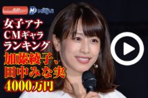 【動画】女子アナCMギャラランキング　加藤綾子、田中みな実4000万円