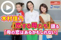 【動画】木村佳乃『恋する母たち』語る 「母の恋はあるかもしれない」