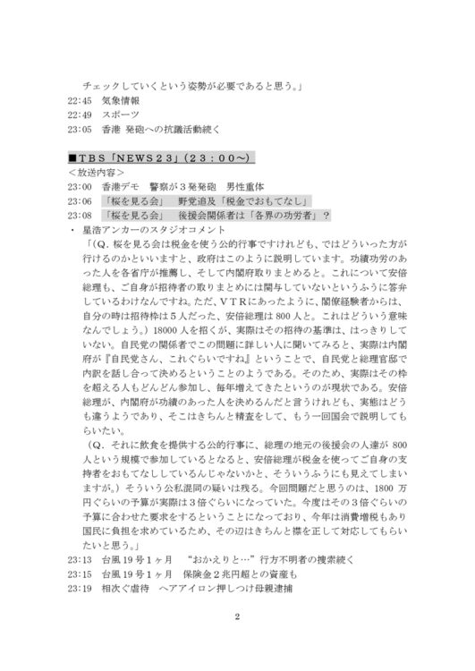 該当のテレビ番組と対象の識者がどのようなコメントをしたか事細かに記載されている（TBS系『NEWS23』における記録）