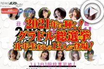 【動画】2021年に輝く!グラドル総選挙 丑年生まれの12人が登場!