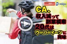 【動画】CA、収入減って副業模索 20代はウーバーイーツに興味
