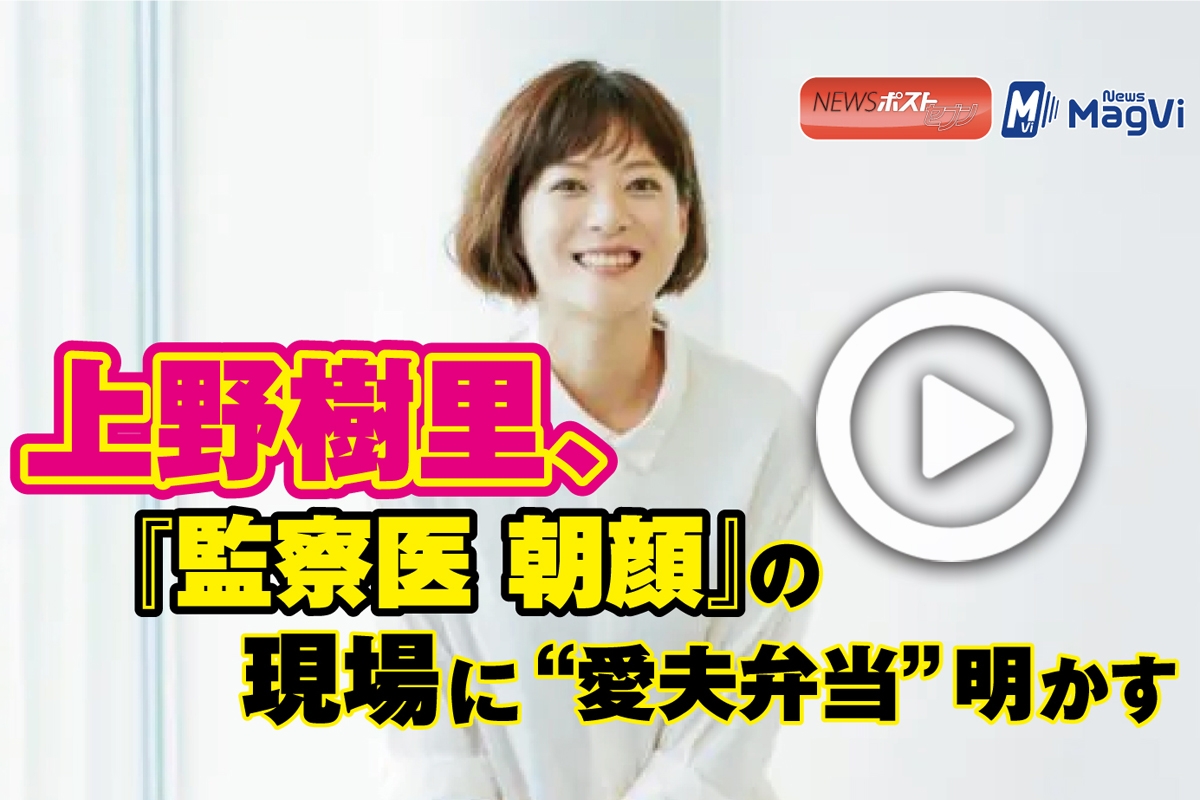 動画 上野樹里 監察医 朝顔 の現場に 愛夫弁当 明かす Newsポストセブン 動画 上野樹里 監察医 朝顔 の現場に 愛夫弁当 明かす Newsポストセブン