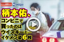 【動画】柄本佑、コンビニで買ったのはウイスキーと…イケメン姿6枚