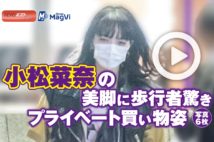 【動画】小松菜奈の美脚に歩行者驚き プライベート買い物姿写真6枚
