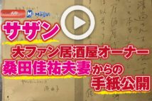 【動画】サザン大ファン居酒屋オーナー　桑田佳祐夫妻からの手紙公開