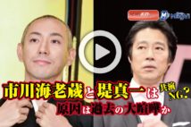 【動画】市川海老蔵と堤真一は共演NG？　原因は過去の大喧嘩か