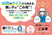 「ごみ育」著者のマシンガンズ滝沢秀一 環境省の広報大使に就任