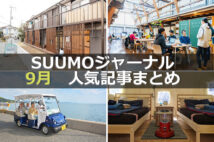 「テレワークを意識した新築マンションが続々登場」「漫画の聖地『トキワ荘』復活!」【9月人気記事まとめ】