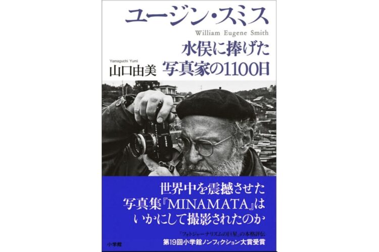 山口由美・著『ユージン・スミス　水俣に捧げた写真家の1100日』