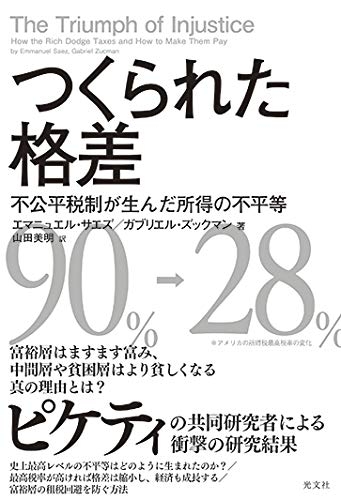 『つくられた格差　不公平税制が生んだ所得の不平等』著・エマニュエル・サエズ 、ガブリエル・ズックマン