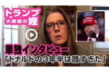 【動画】トランプ大統領の姪 単独インタビュー「ドナルドの3年半は酷すぎた」
