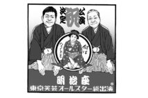 「喜劇」と「寄席」のどちらも楽しめる