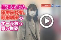 【動画】長澤まさみ、田中みな実、前田敦子のオーラ放つ買い物姿