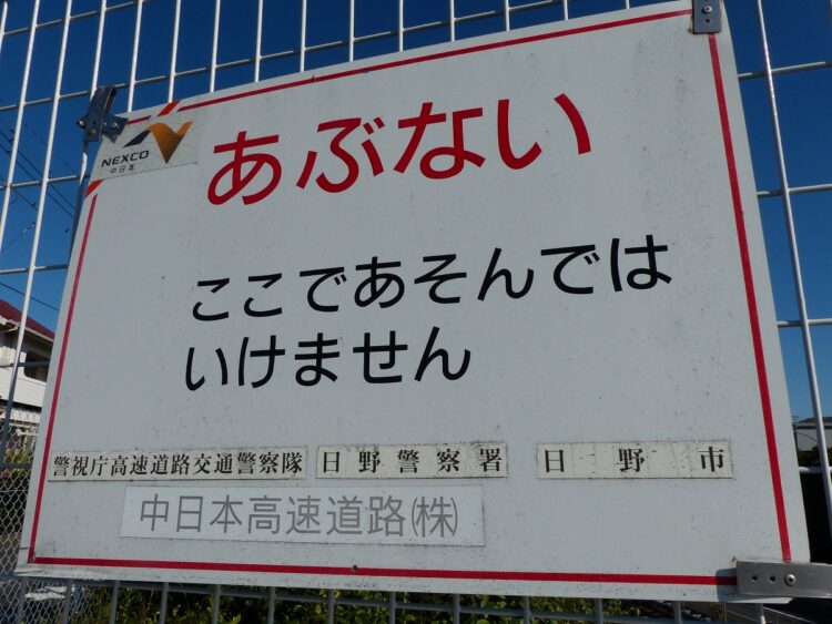 緑橋に以前からかかっている注意喚起の看板