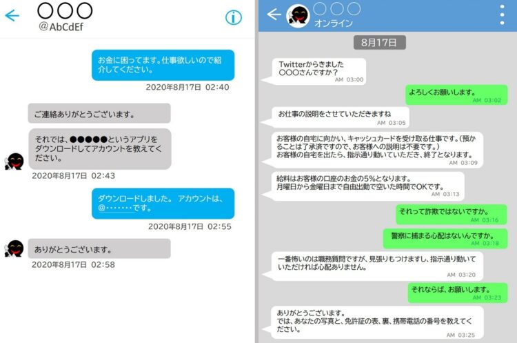 「受け子」など特殊詐欺の募集者と、応募者のやりとりの一部［愛知県警提供］。このノウハウが利用される犯罪の範囲が広がっている（時事通信フォト）