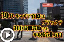 【動画】30代キャリア官僚はブラック? 300時間労働でも年収650万円
