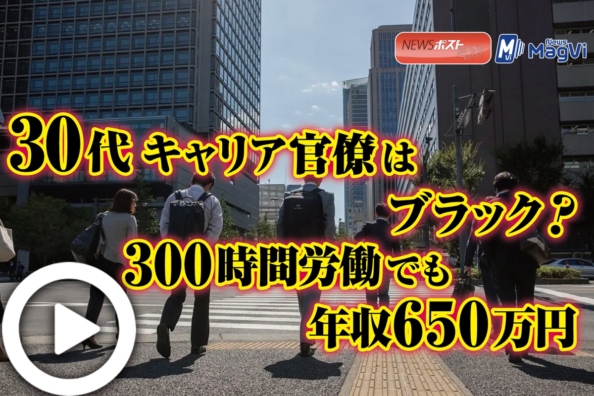 動画 30代キャリア官僚はブラック 300時間労働でも年収650万円 Newsポストセブン