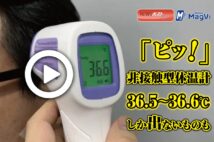 【動画】「ピッ!」非接触型体温計 36.5~36.6℃しか出ないものも