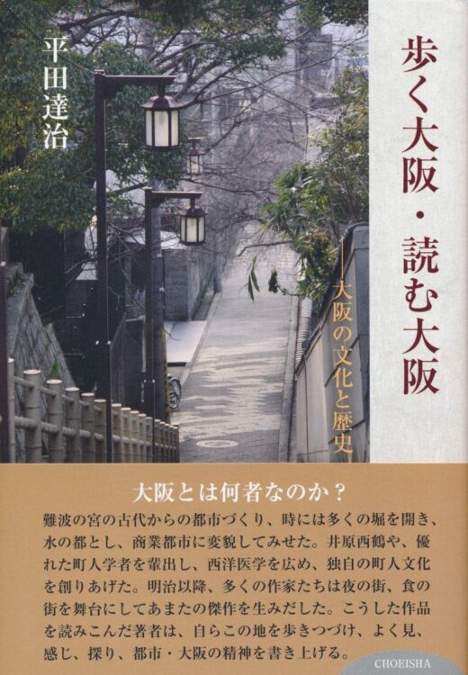 『歩く大阪・読む大阪　──大阪の文化と歴史』著・平田達治