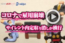 【動画】コロナで雇用崩壊 サイレント内定取り消しが横行