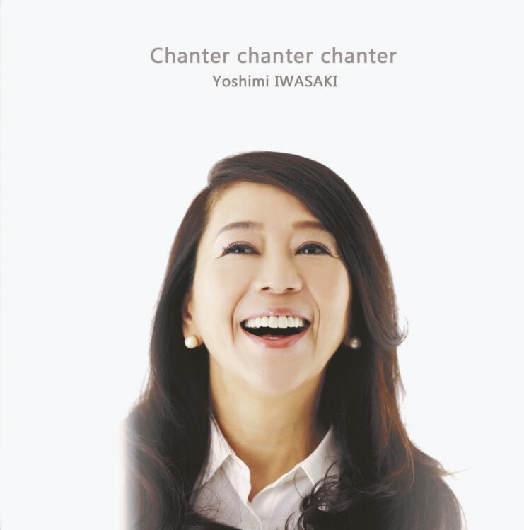 岩崎良美　CD『Chanter chanter chanter』発売中。新バージョンの『赤と黒』を含む最新アルバム