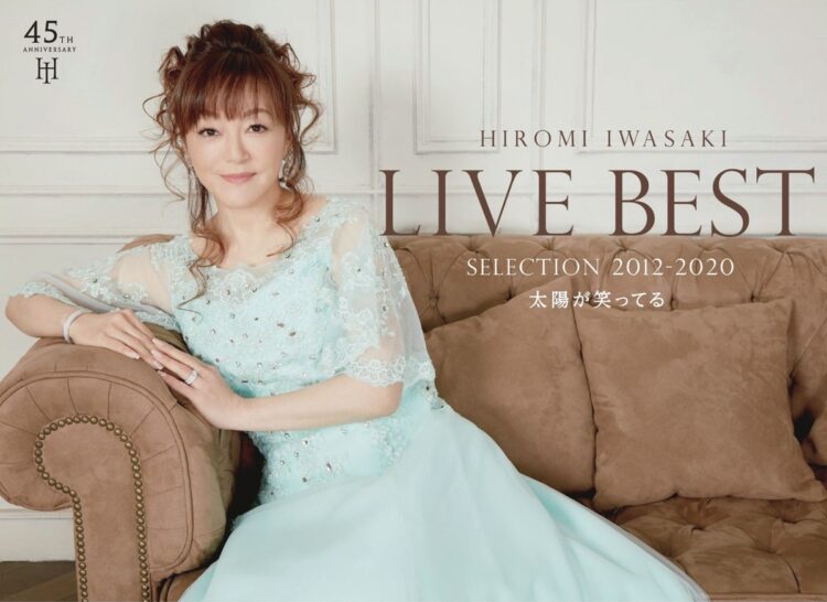 岩崎宏美　CD『LIVE BEST SELECTION 2012-2020 太陽が笑ってる』（12月2日発売）　デビュー45周年を記念したライブ音源によるベスト盤