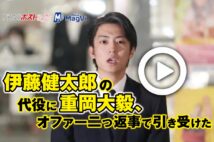 【動画】伊藤健太郎の代役に重岡大毅、オファー二つ返事で引き受けた