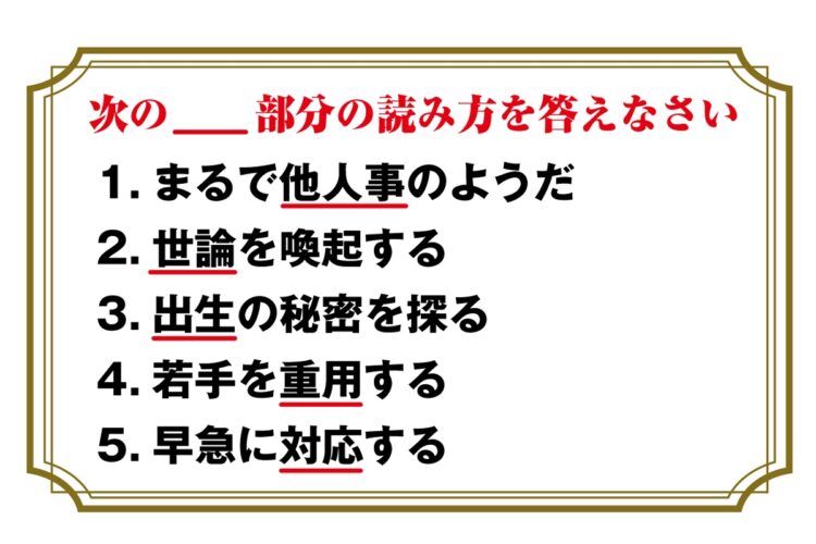 時代とともに読み方が変わる漢字、どれくらい正解できる？