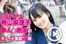 【動画】元日テレアナ・脊山麻理子 愛人を熱演のキュート写真3枚