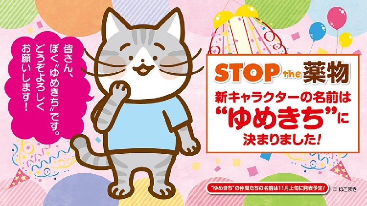 薬物乱用防止啓発訪問事業のイメージキャラクター『ゆめきち』（C）ねこまき