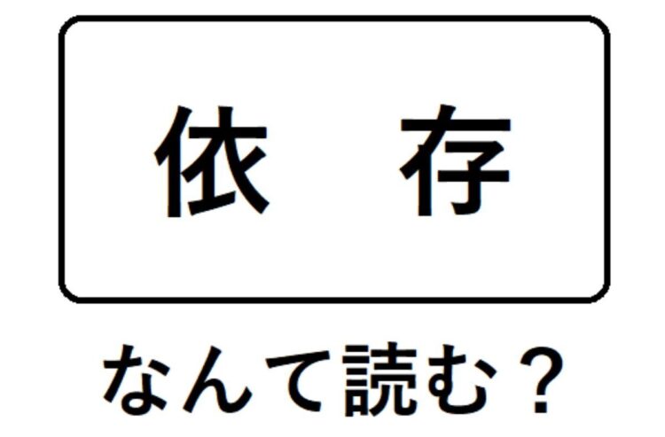 いそん Or いぞん きょうそん Or きょうぞん Newsポストセブン