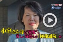 【動画】小室圭さん母に“異変”、苦しい気持ちで「極秘通院」か