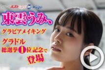 【動画】東雲うみ、グラビアメイキング グラドル総選挙1位記念で登場