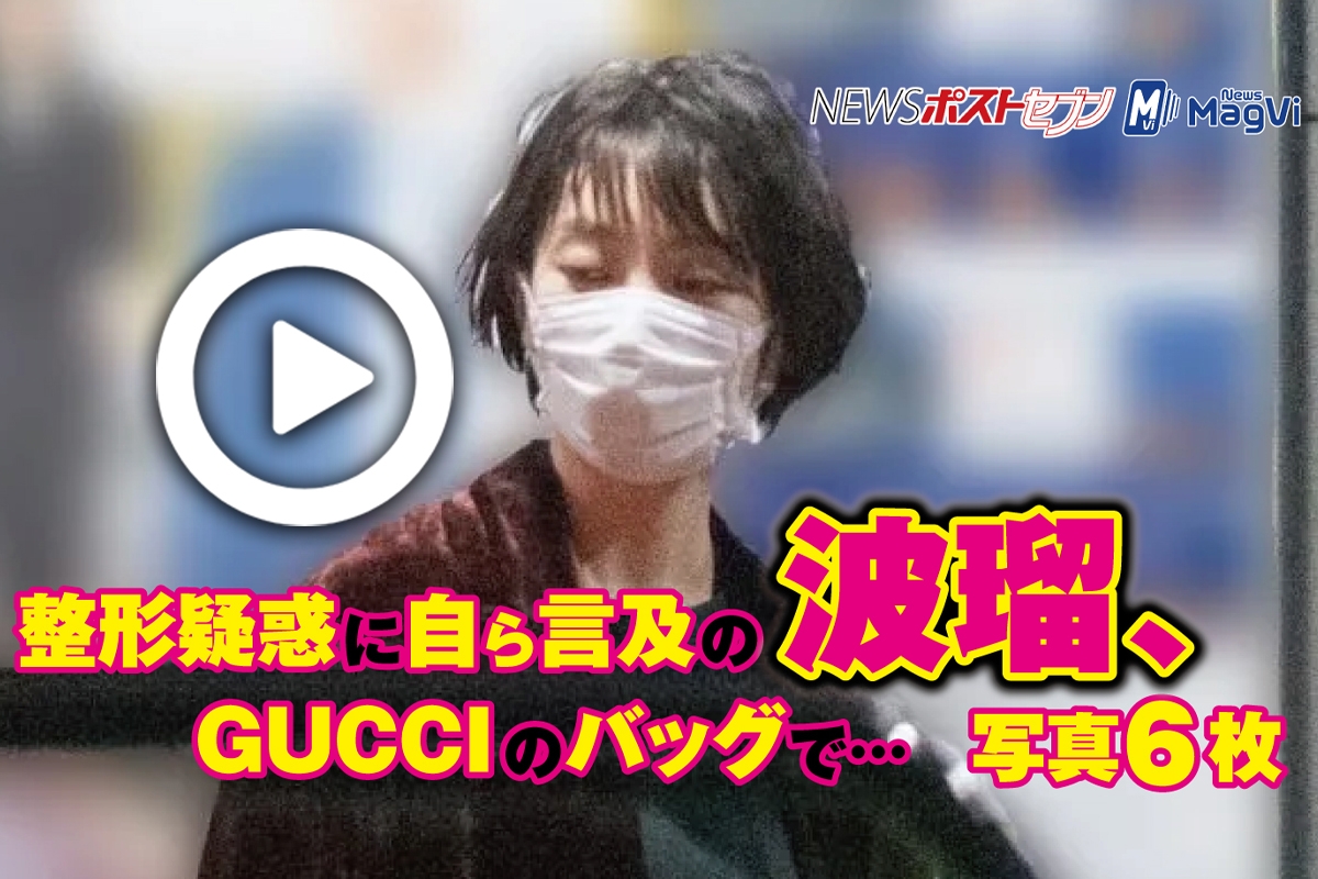 動画 整形疑惑に自ら言及の波瑠 Gucciのバッグで 写真6枚 Newsポストセブン