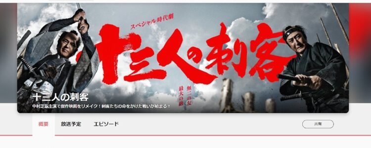 泣ける時代劇として有名な『十三人の刺客』（公式HPより）